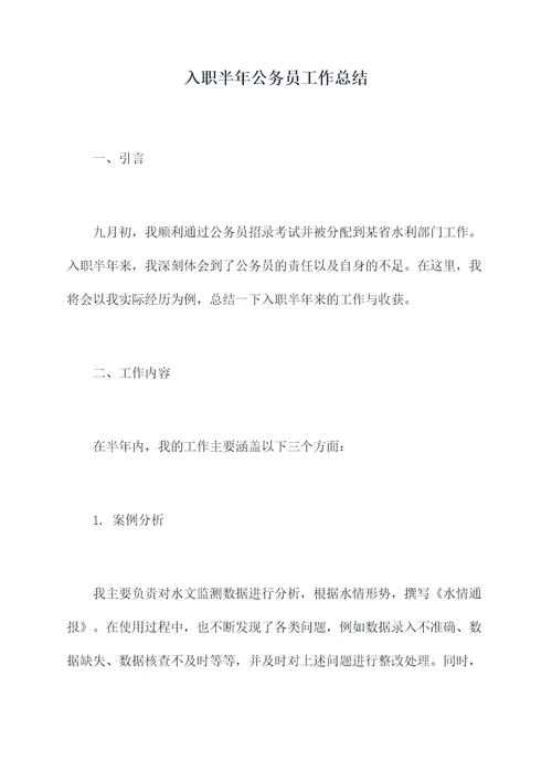 入职半年公务员工作总结