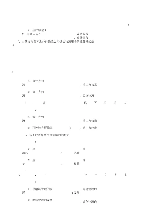 物流学概论期末复习计划总结计划资料北京物资学院