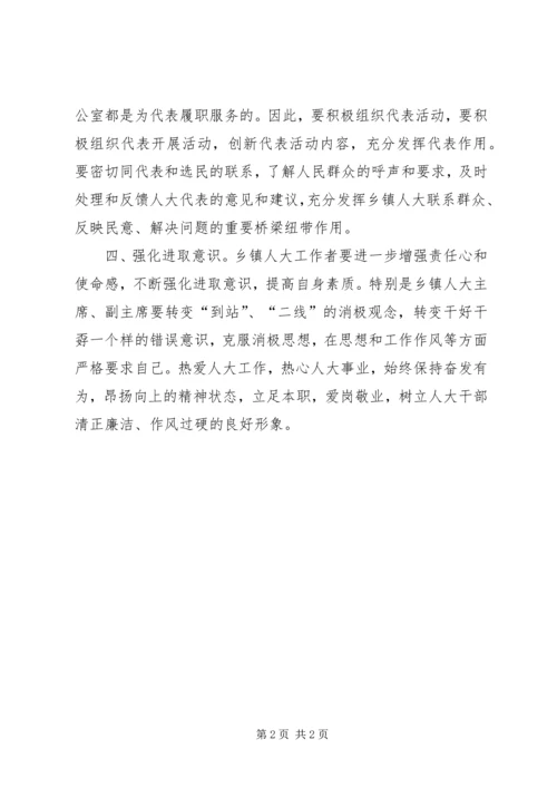 四种意识强化乡镇人大工作.docx