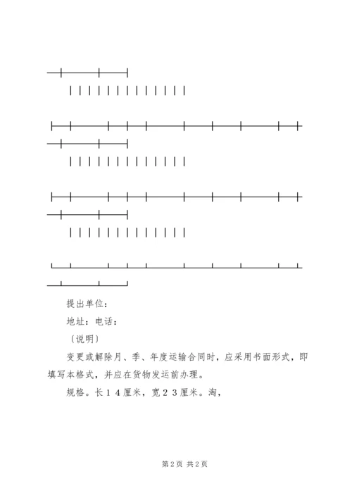 水路货运变更计划表_1 (2).docx