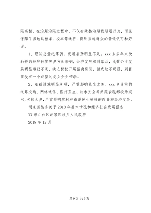 关于基本情况和经济社会发展工作报告.docx
