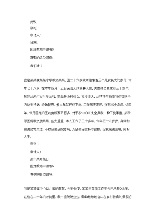 困难教师申请书