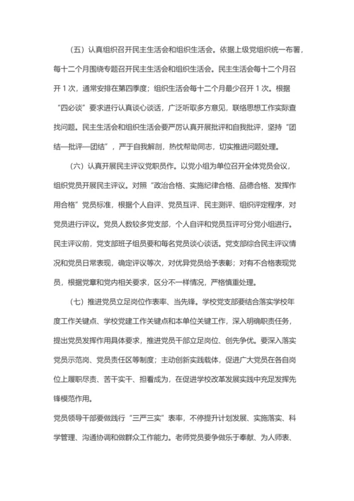 学校党支部两学一做学习教育常态化核心制度化实施专业方案.docx