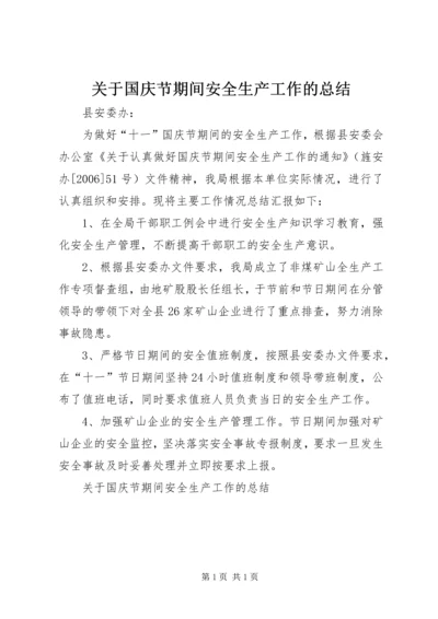 关于国庆节期间安全生产工作的总结.docx