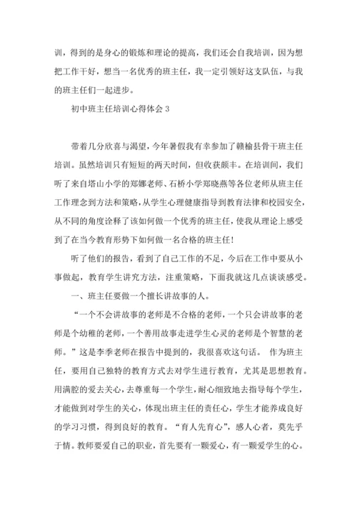 初中班主任培训心得体会集合15篇.docx