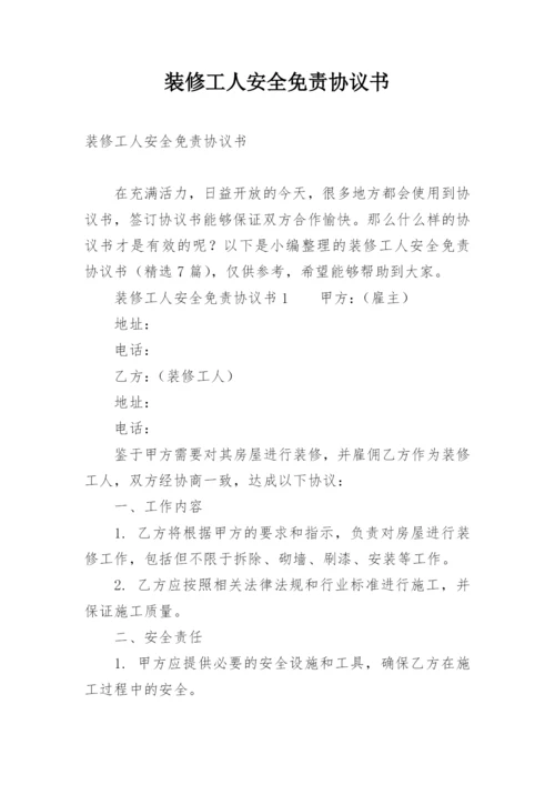 装修工人安全免责协议书.docx