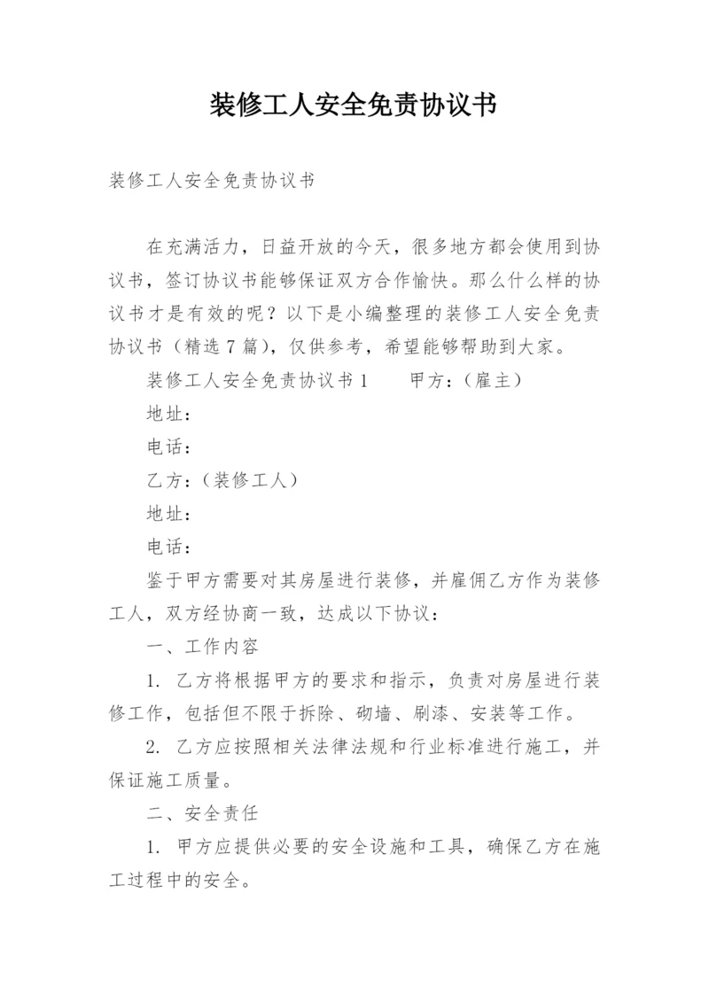 装修工人安全免责协议书.docx