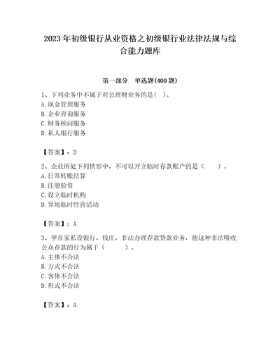 2023年初级银行从业资格之初级银行业法律法规与综合能力题库及答案基础提升