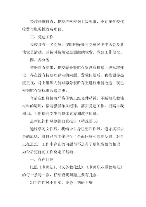 2024年最新纪律作风整顿自查报告十篇