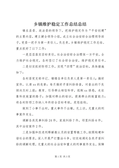 乡镇维护稳定工作总结总结.docx