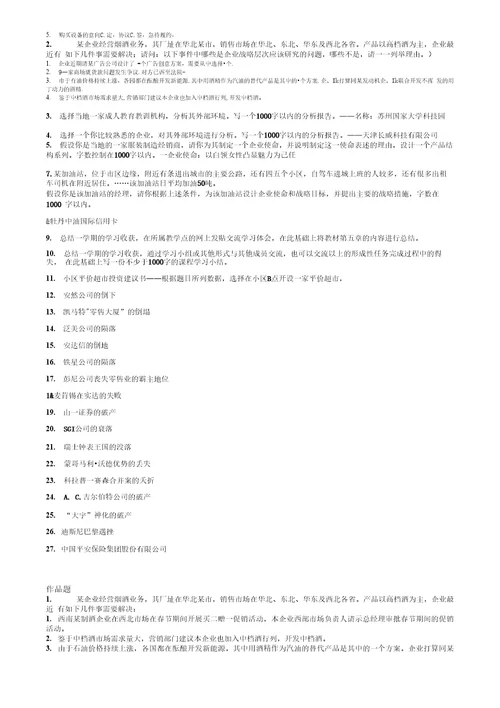 企业战略管理复习资料二