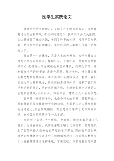 医学生实践论文.docx