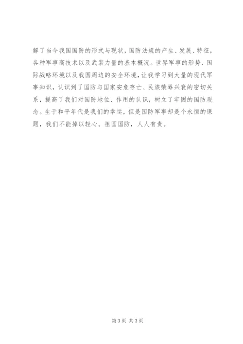 学习军事理论课的心得体会 (2).docx