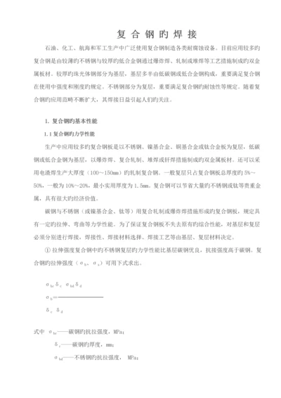 复合板焊接标准工艺全.docx