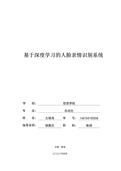 基于深度学习的人脸表情识别系统.docx