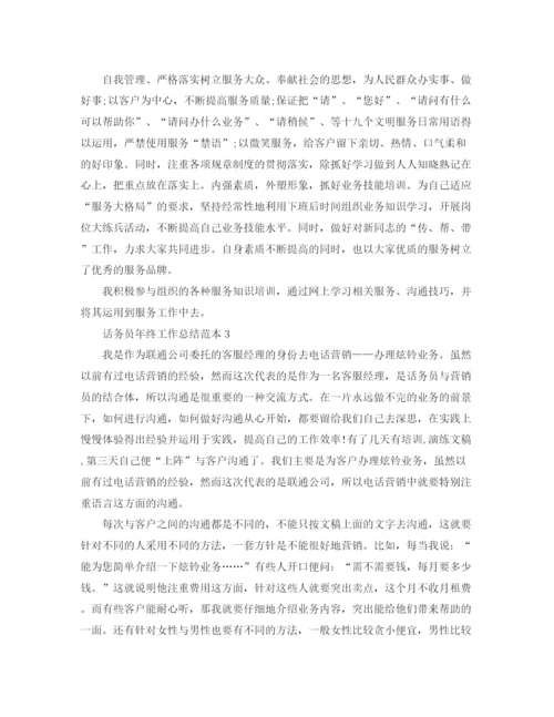 精编之话务员年终工作总结范本.docx
