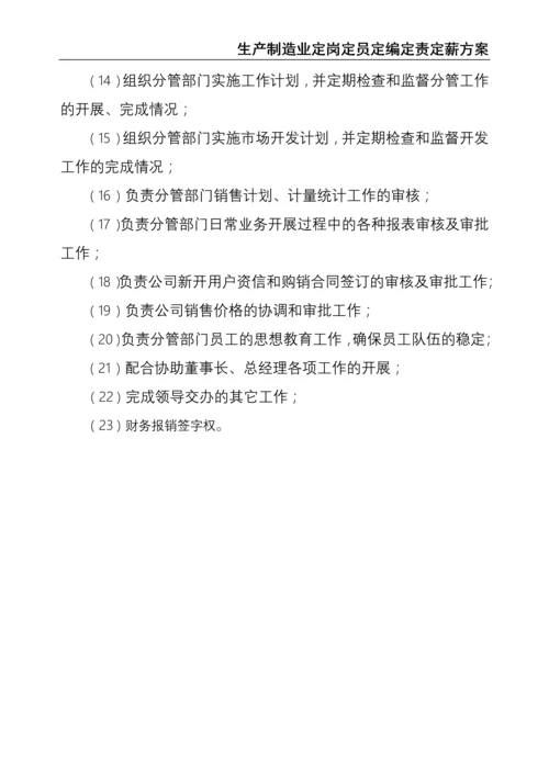 0-【精编资料】-27-生产制造业定岗定员定编定责定薪方案.docx