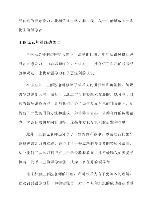 王丽泓老师讲座的感想