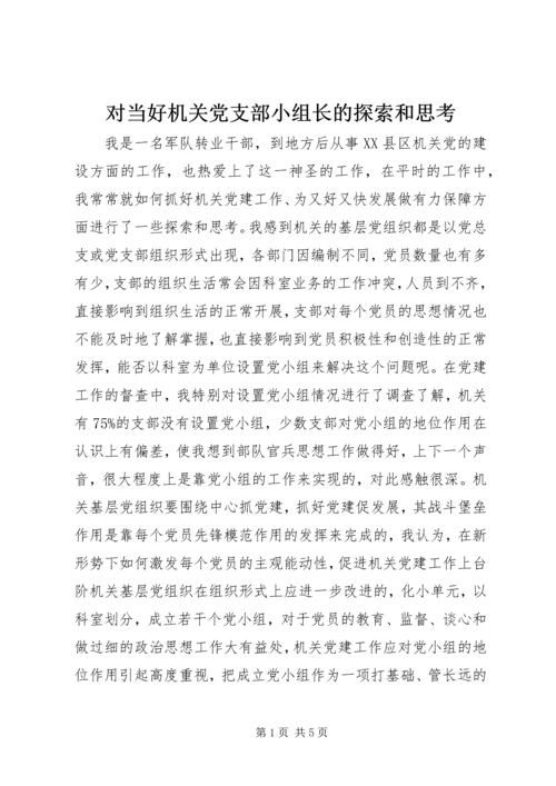 对当好机关党支部小组长的探索和思考 (2).docx