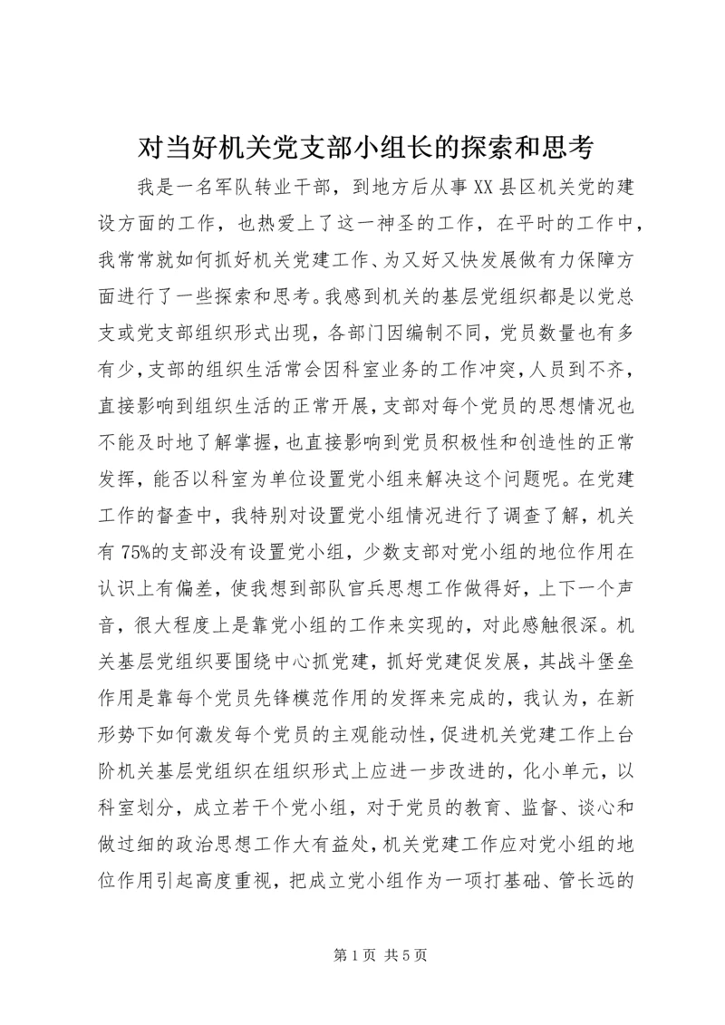 对当好机关党支部小组长的探索和思考 (2).docx