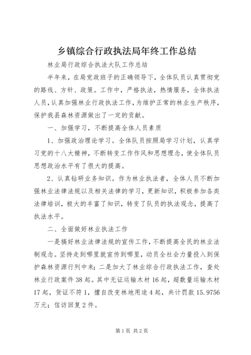 乡镇综合行政执法局年终工作总结.docx