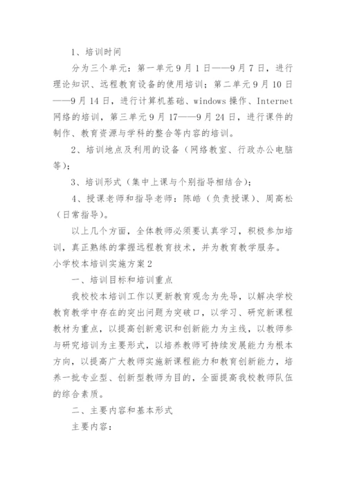 小学校本培训实施方案.docx