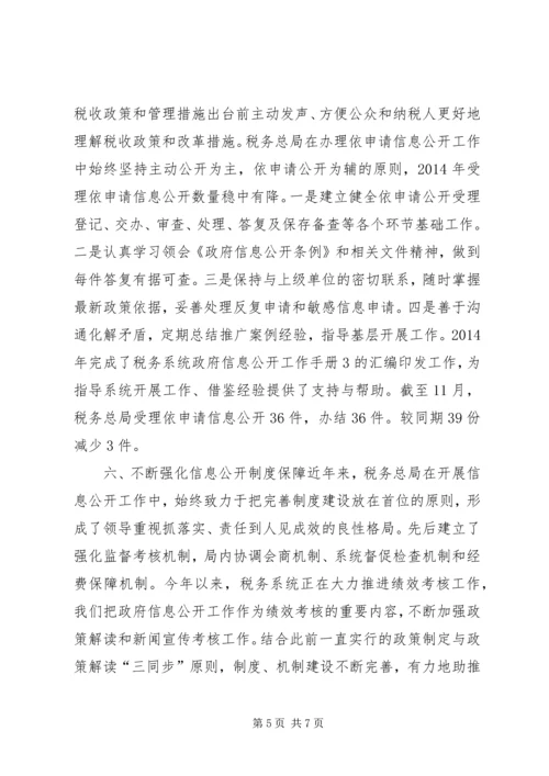 国税局税务系统政府信息公开工作要点自查情况报告 (2).docx