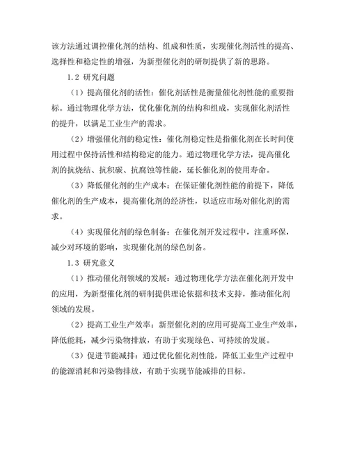 物理化学方法在催化剂开发中的应用