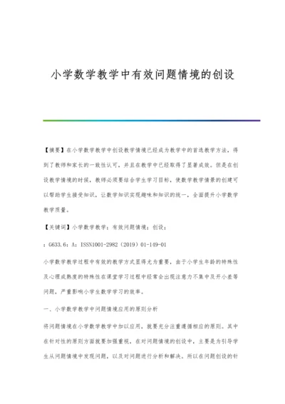 小学数学教学中有效问题情境的创设.docx