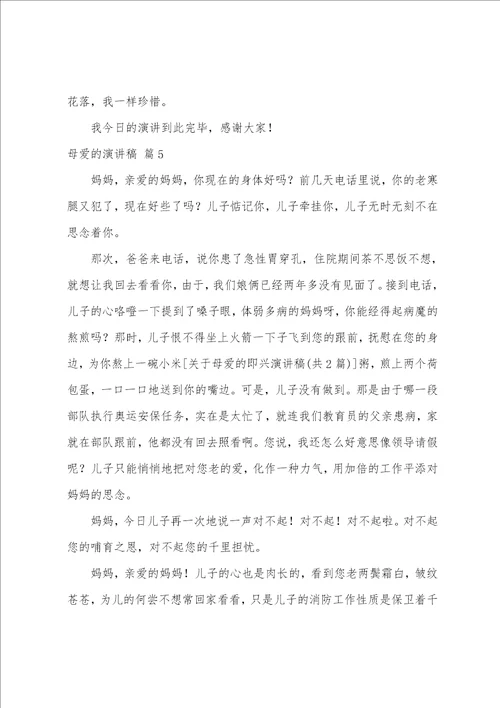 有关母爱的演讲稿集合六篇