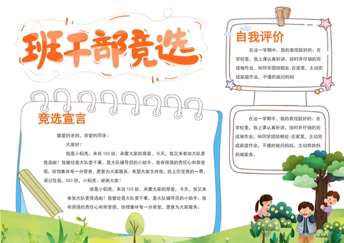竞选班干部手抄报