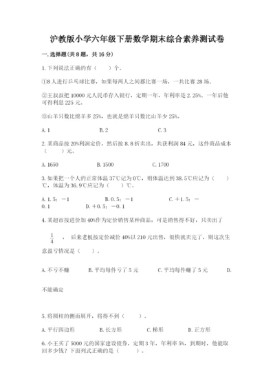 沪教版小学六年级下册数学期末综合素养测试卷带答案（新）.docx