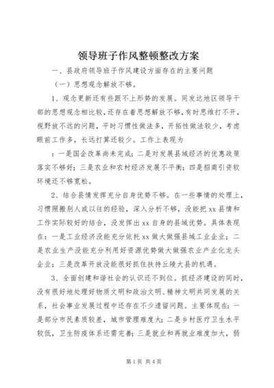 领导班子作风整顿整改方案 (2).docx