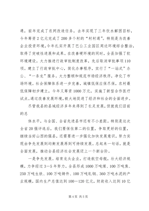 全省县域经济强县评比大会汇报讲话.docx