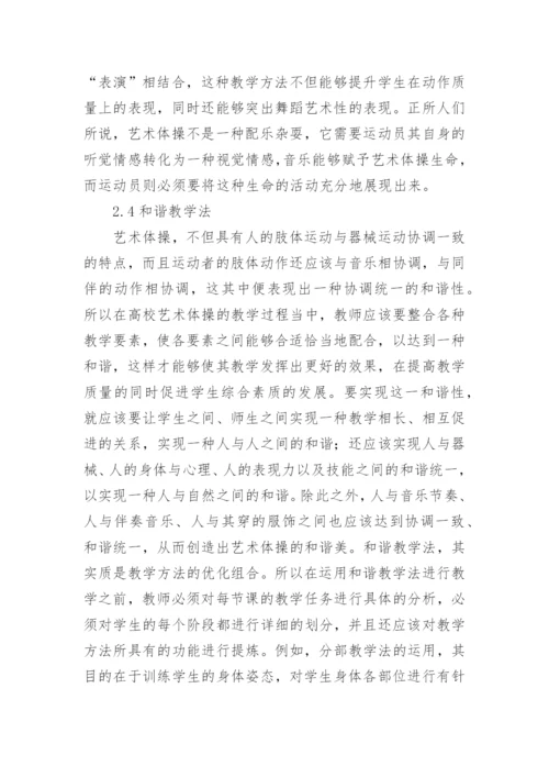 高校艺术体操教学方法研究论文.docx