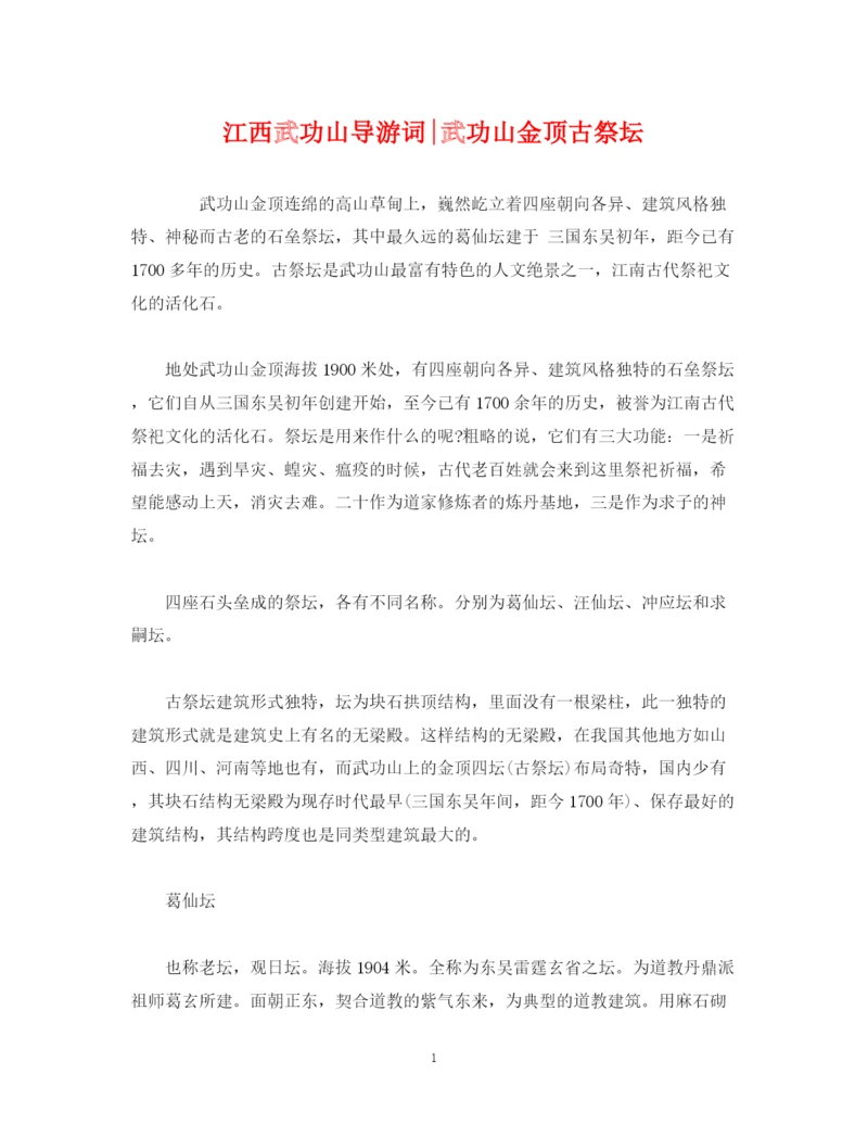 精编之经典范文江西武功山武功山金顶古祭坛.docx