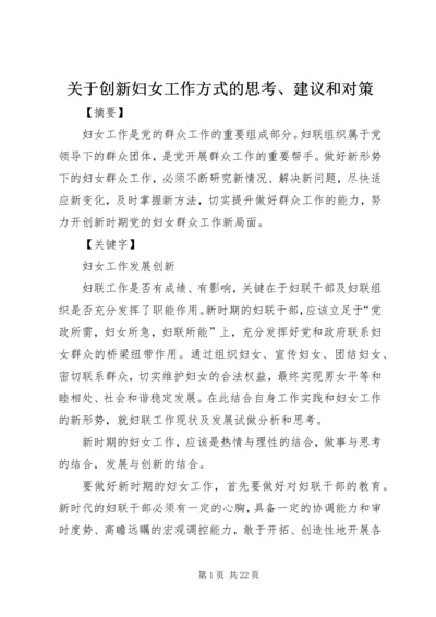 关于创新妇女工作方式的思考、建议和对策_1.docx