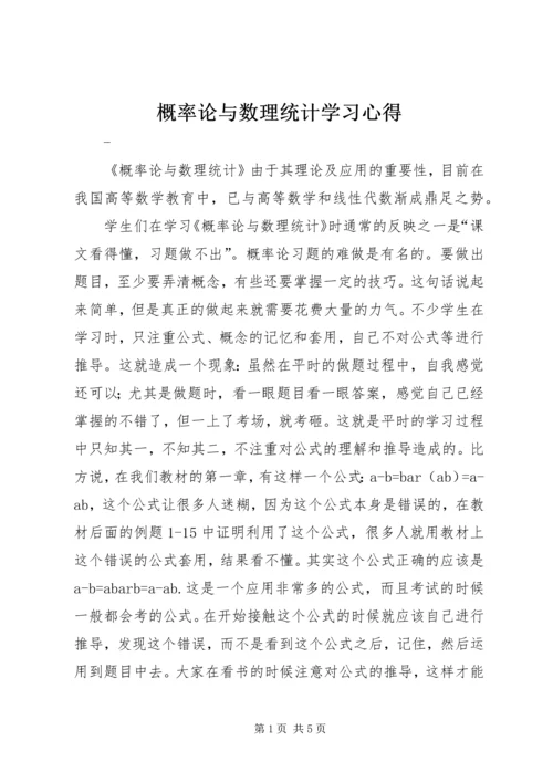 概率论与数理统计学习心得 (4).docx