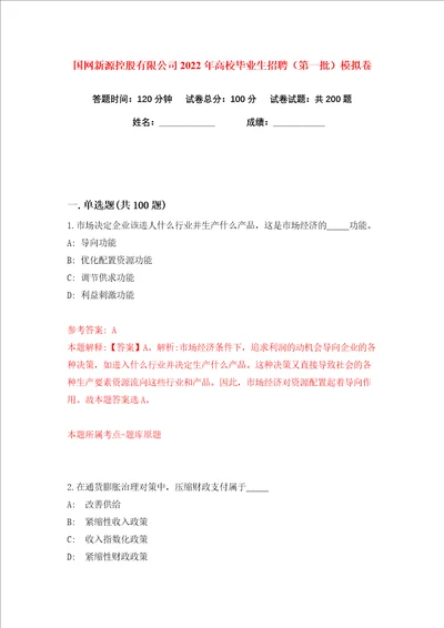 国网新源控股有限公司2022年高校毕业生招聘第一批练习训练卷第1版