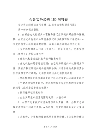 会计实务经典150问答疑.docx