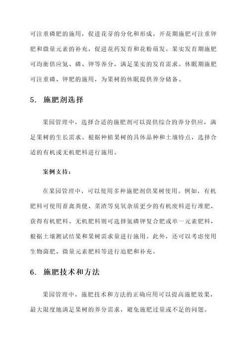 果园管理与施肥方案