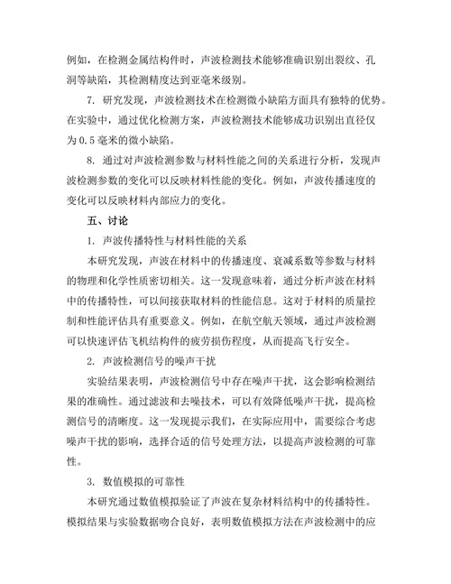 声波在材料检测中的应用研究