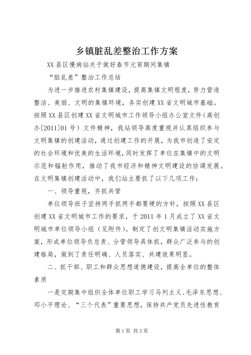 乡镇脏乱差整治工作方案.docx