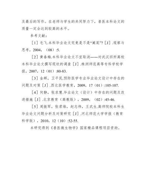 兽医专业本科毕业论文指导实践与探索.docx