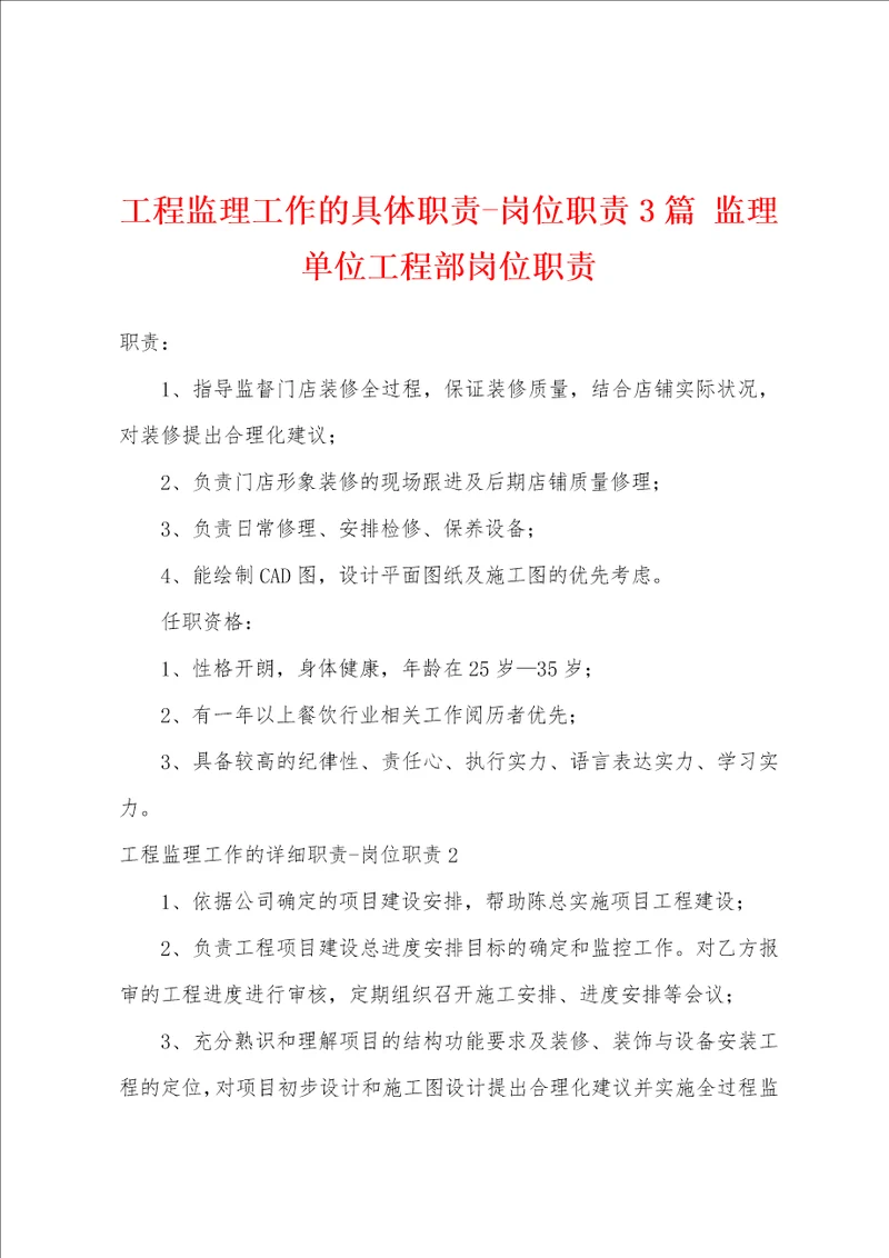 工程监理工作的具体职责岗位职责3篇 监理单位工程部岗位职责