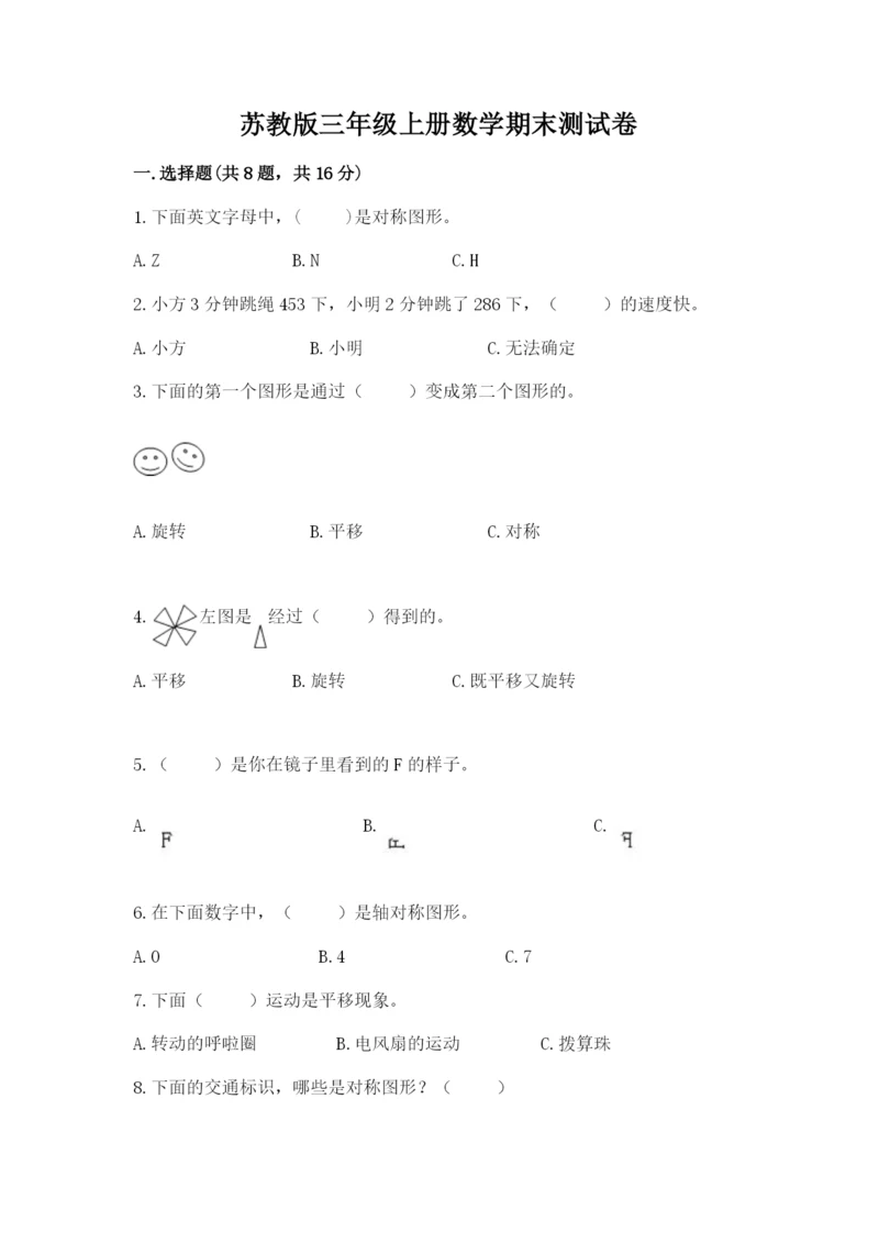 苏教版三年级上册数学期末测试卷及参考答案（新）.docx