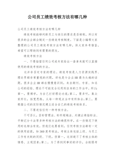 公司员工绩效考核方法有哪几种.docx