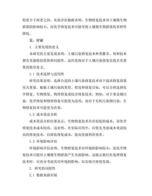 土壤污染修复技术的比较研究