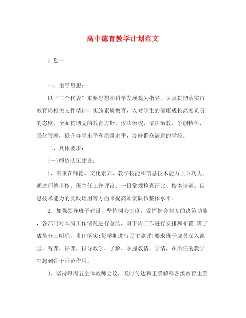 精编之高中德育教学计划范文.docx