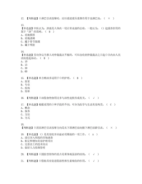 2022年美容师技师考试题库答案参考15